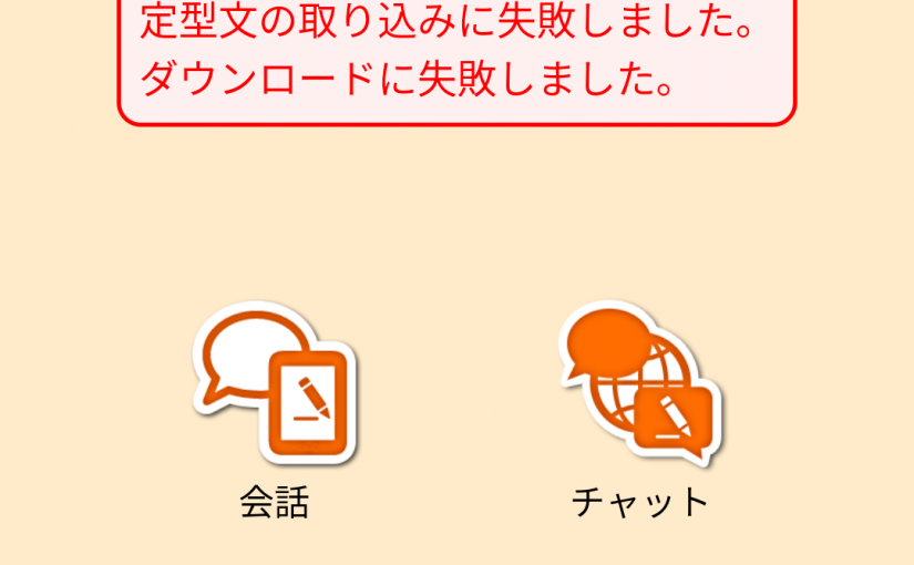 こえとらアプリの定型文の公開に挑戦してみた